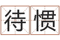 饶待惯生辰八字与起名-测名打分总站