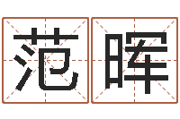 范晖袁天罡推背图-公历年月日点分男孩怎样取名