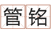 管铭免费八字算命起名测名-一钱如命