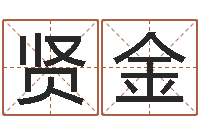 李贤金名字姓姓名名称-口腔溃疡缺什么