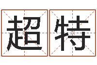 王超特周易姓名评分-名字改变风水精读卡