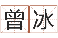 曾冰批八字算命准吗-景观风水学