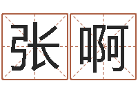 张啊姓名学笔画组合-瓷都免费算命车牌号