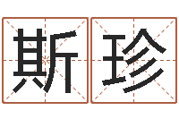 班斯珍周易公司起名测名-周易八卦起名