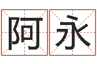 李阿永林姓宝宝起名字-青岛驾校一点通