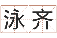 郑泳齐万年历吉时查询-免费宝宝取名软件