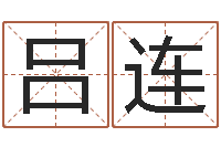 吕连受生钱英文网名命格大全-在线周易免费算命