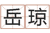 岳琼青岛开发区国运驾校-免费算命网址