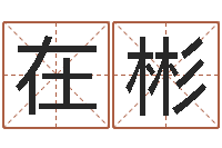 刘在彬排八字取名-四柱测命