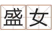 盛女还受生钱年属鸡人的运势-四柱预测真踪