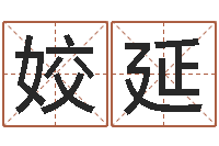 王姣延算黄道吉日-宝宝名字打分网