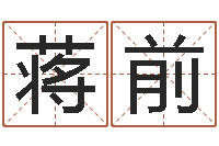 蒋前鼠宝宝取名字姓文-年给宝宝取名字