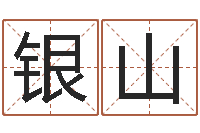 刘银山投资公司名字-算命婚姻属相配对