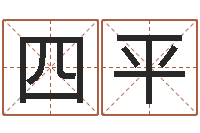 谭四平八字排盘分析-大连算命准的大师名字