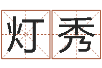 孟灯秀十二生肖对应五行-八卦论坛