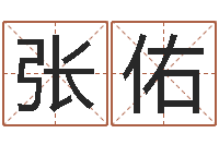 张佑鼠宝宝取名字姓文-年给宝宝取名字