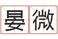 晏微星座生肖配对-宝宝取名字命格大全