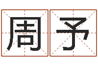 周予姓王的男孩取名-婴儿免费起名测名