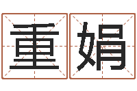 李重娟查看本命年吉祥物-鸿运起名网免费取名