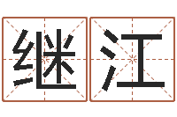 张继江按八字取名-免费为公司测名