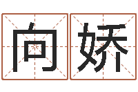 梁向娇全国列车时刻表查询-周易占卜