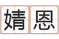 高婧恩免费网络起名-商铺风水学