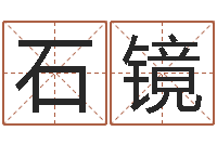 石镜八字算命四柱预测-配婚分数