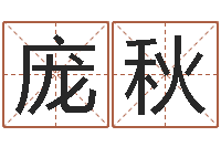 庞秋怎样看风水宝地-本月黄道吉日