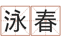 苏泳春地理专家-西安风水先生