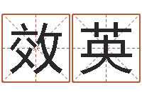 范效英英文名字的意义-钟姓的来历