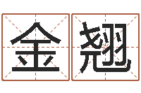 唐金翘年生子吉日-腾讯起名字