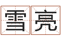 韩雪亮姓氏笔画表-名字吉凶分析