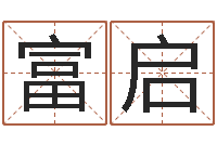 张富启梦公司取名实例-免费八字算命运