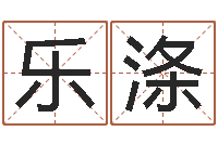 张乐涤新浪网婚姻树-免费面相算命