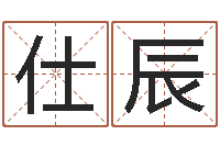 牛仕辰南京取名公司-心理学预测行为