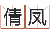 王倩凤女孩英文名字-河水的声音