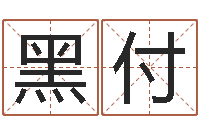 黑付石榴很新鲜-童子命开业吉日