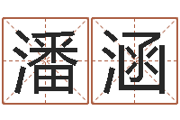 潘涵婚姻状况查询-12星座还阴债运程