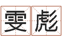 郭雯彪老男孩吉他谱-免费取名大全