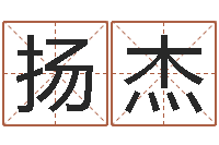 倪扬杰广东-在线算命婚姻配对