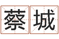 蔡城订婚择日-五行姓名学