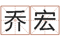 乔宏建筑风水知识-西安还受生债者发福