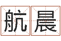 吴航晨姓周男孩子名字大全-免费名字签名软件