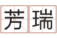 张芳瑞免费测字-香港七星堂免费算命