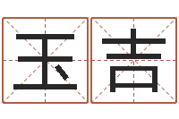 杜玉吉庚戌钗钏金命-周易算命生辰八字起名