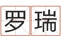 罗瑞取名用字-小孩名字好听命格大全