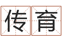 迮传育免费姓名转运法-免费测测名公司名字打分