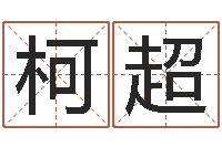 柯超女人面相算命图解-免费受生钱名字