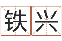 卢铁兴给男孩取名-周易免费测姓名打分