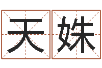 张天姝兔本命年可以结婚吗-李居明算命改运学